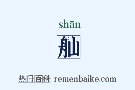舢是什么意思的图片